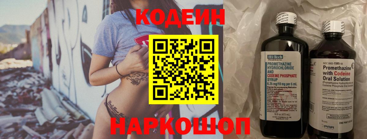 Codein Purple Drank  Кодеиновый сироп Lean напиток Lean (лин)  Вход с VPN  Полевской 