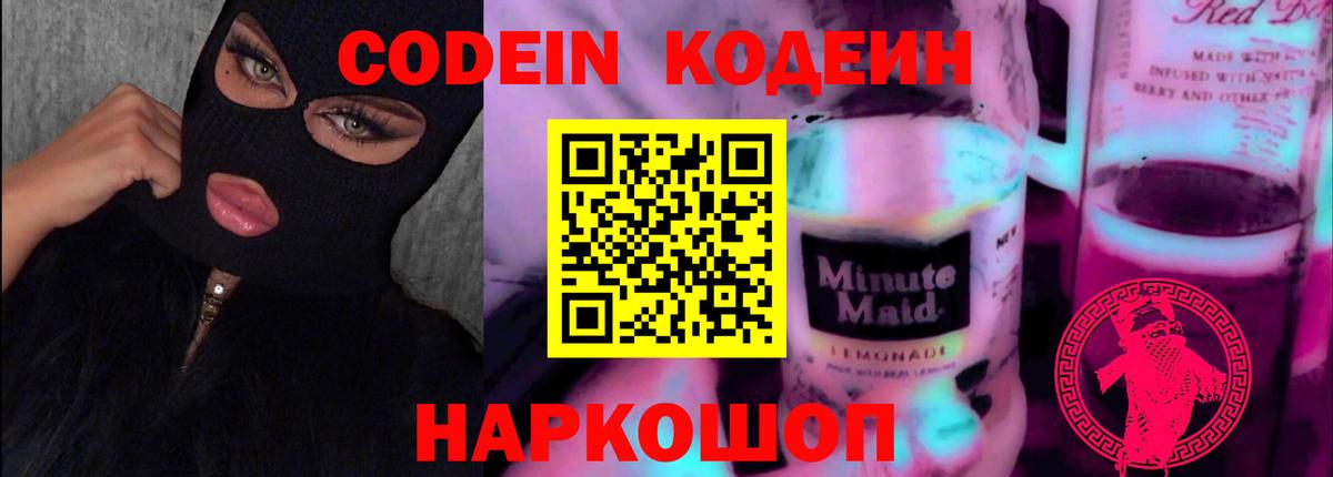 Codein напиток Lean (лин) Полевской